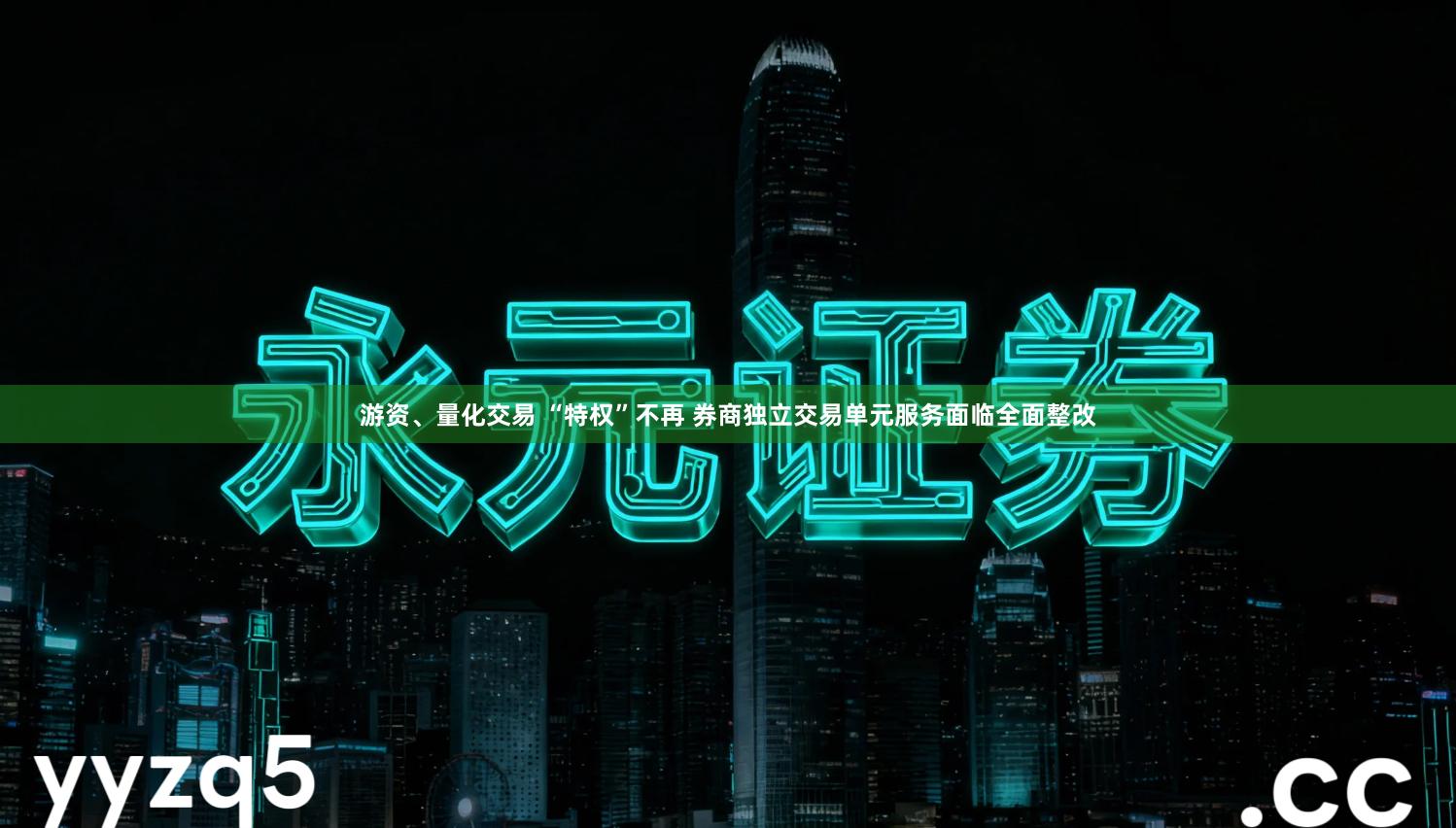 游资、量化交易 “特权”不再 券商独立交易单元服务面临全面整改