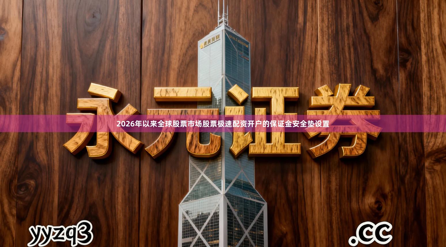 2026年以来全球股票市场股票极速配资开户的保证金安全垫设置