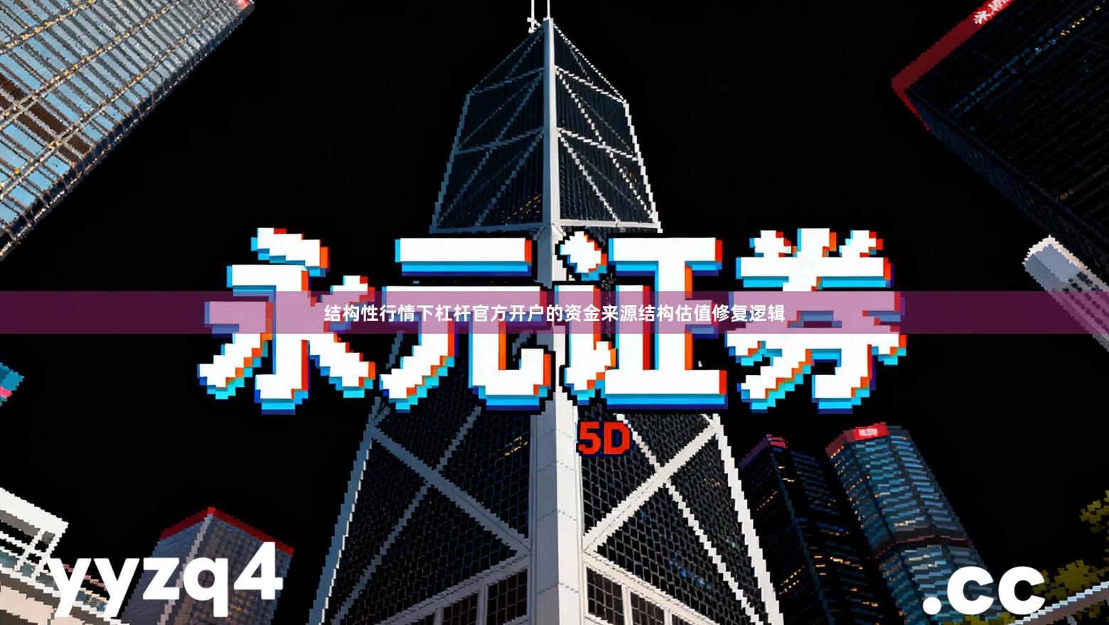 结构性行情下杠杆官方开户的资金来源结构估值修复逻辑