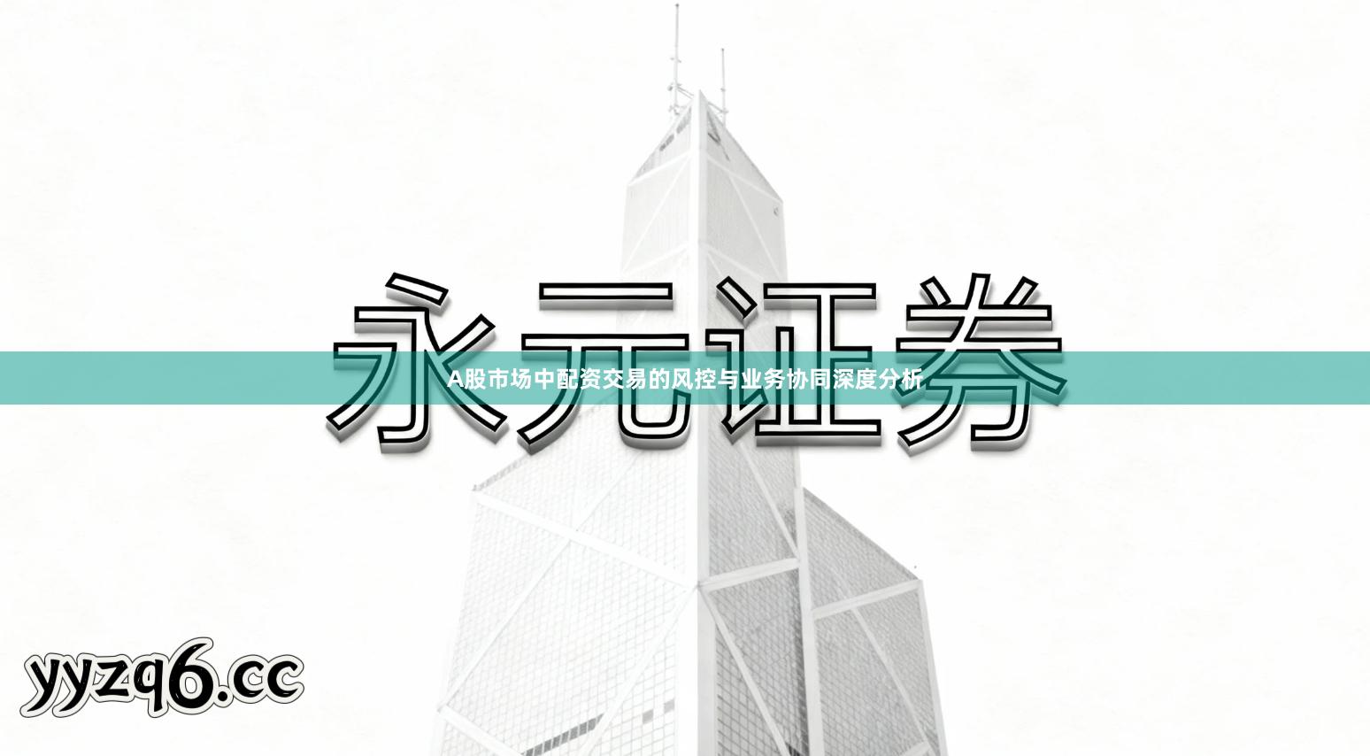 A股市场中配资交易的风控与业务协同深度分析