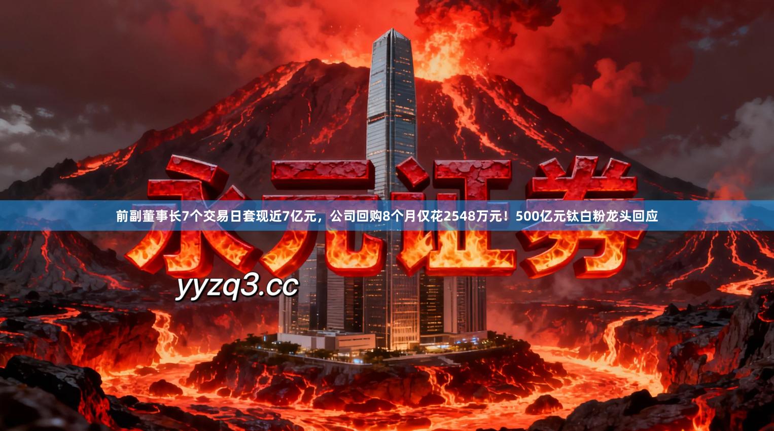 前副董事长7个交易日套现近7亿元，公司回购8个月仅花2548万元！500亿元钛白粉龙头回应