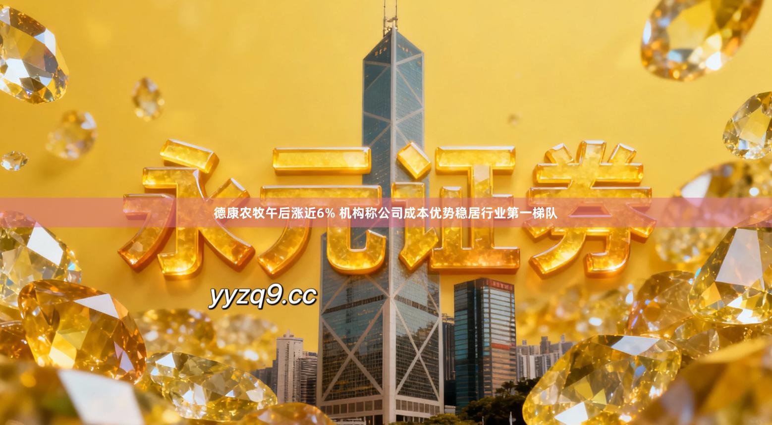 德康农牧午后涨近6% 机构称公司成本优势稳居行业第一梯队