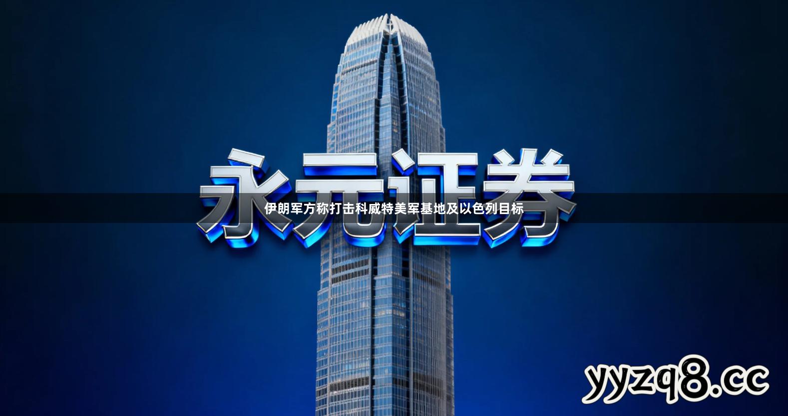 伊朗军方称打击科威特美军基地及以色列目标