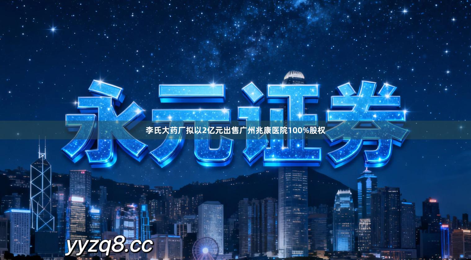 李氏大药厂拟以2亿元出售广州兆康医院100%股权