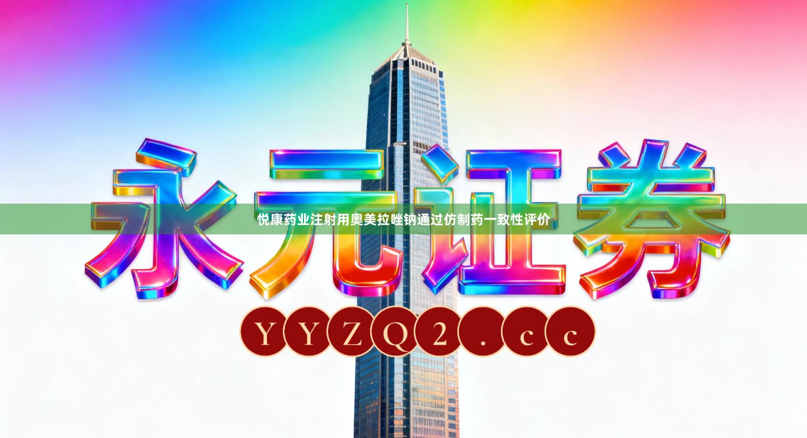 悦康药业注射用奥美拉唑钠通过仿制药一致性评价