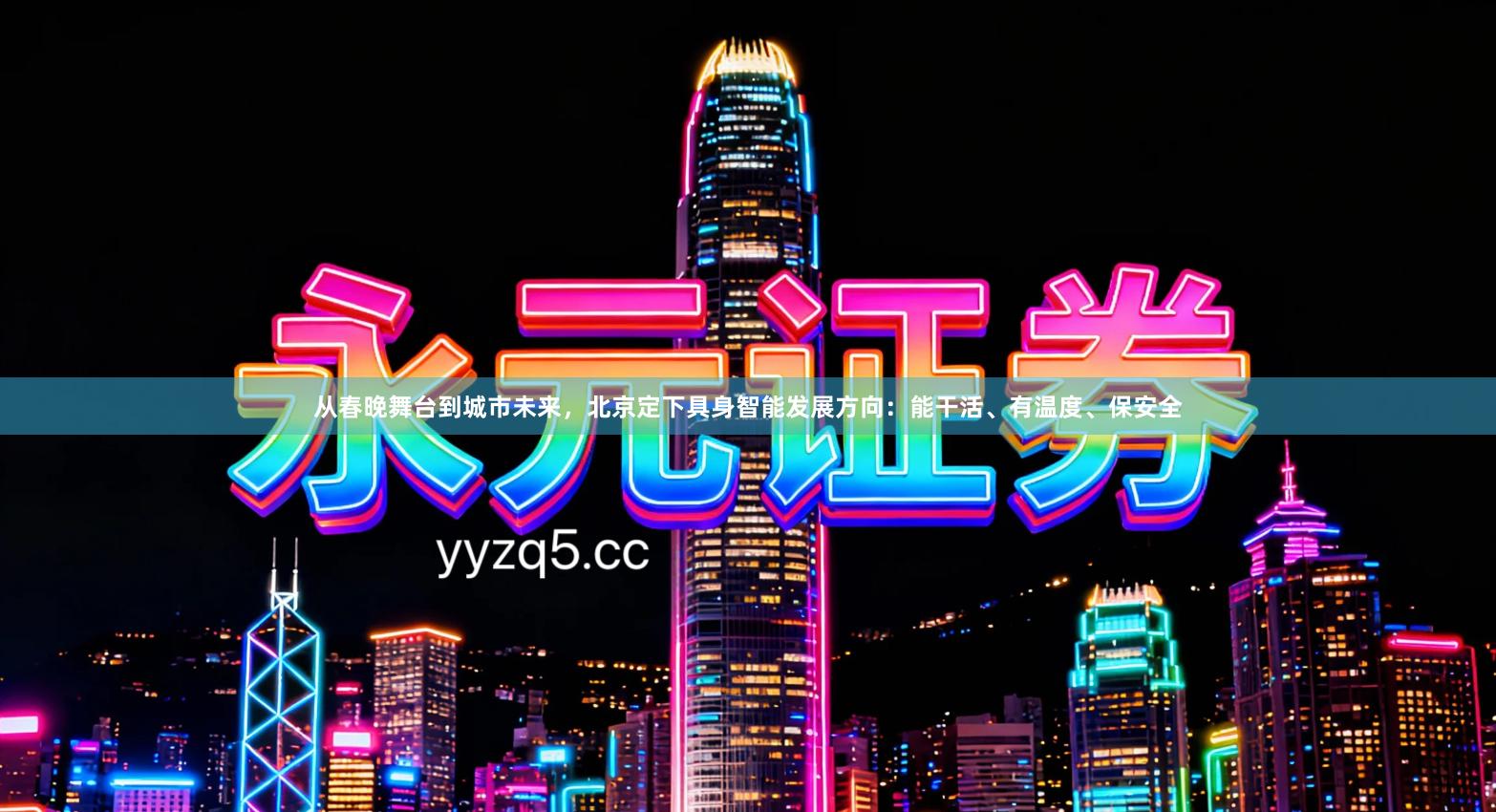 从春晚舞台到城市未来，北京定下具身智能发展方向：能干活、有温度、保安全