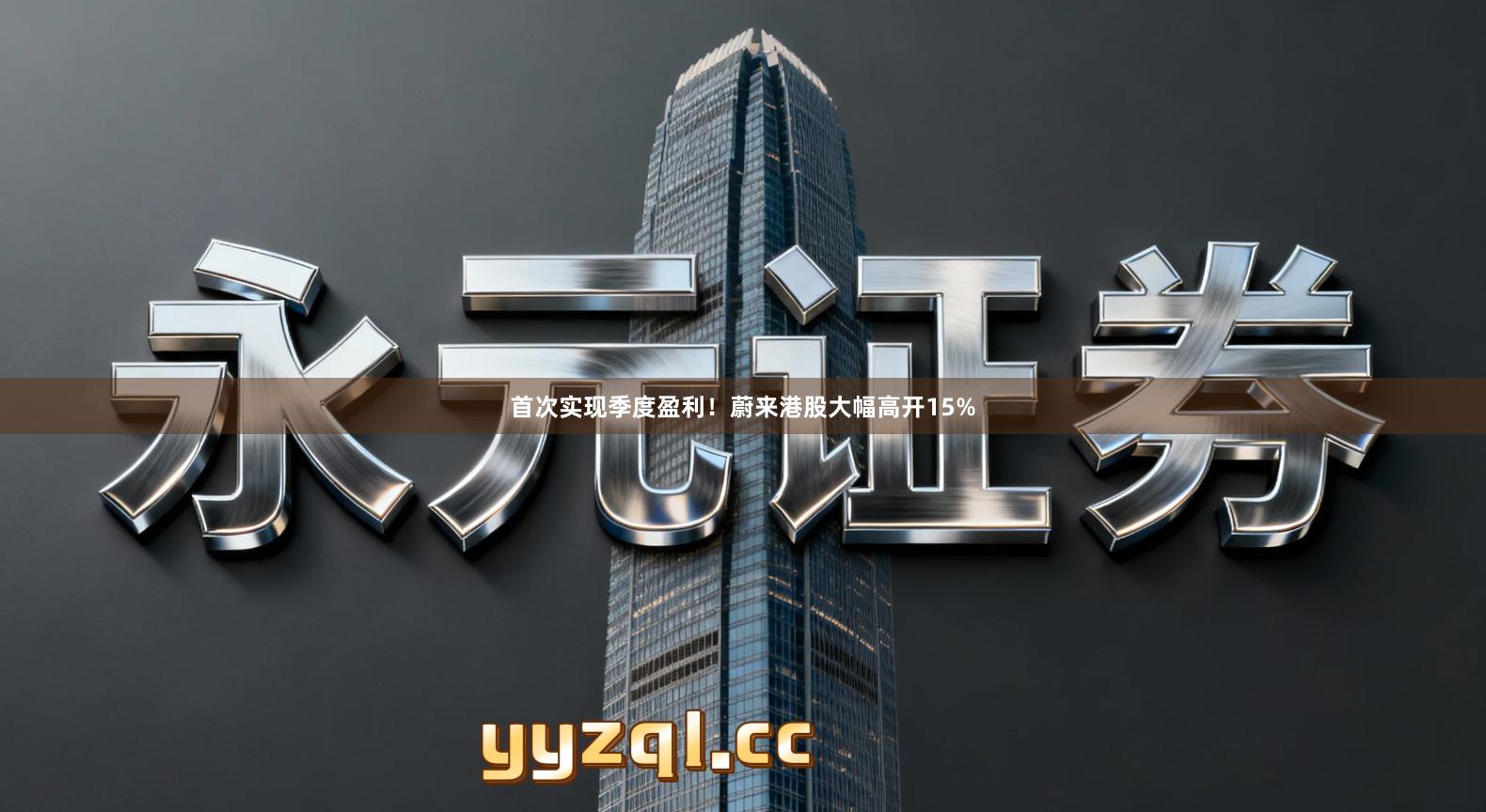 首次实现季度盈利！蔚来港股大幅高开15%