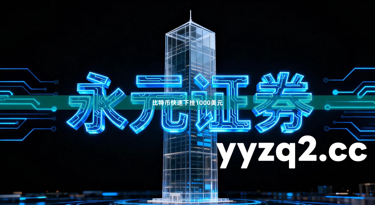 比特币快速下挫1000美元