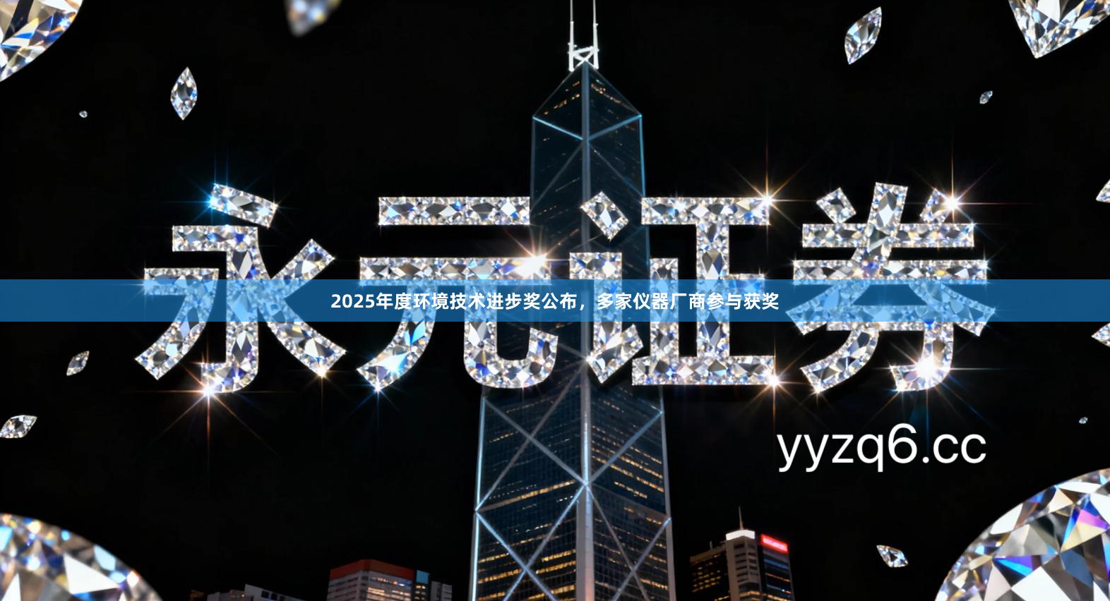 2025年度环境技术进步奖公布，多家仪器厂商参与获奖